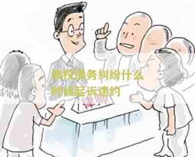 债权债务纠纷什么时候起诉违约？