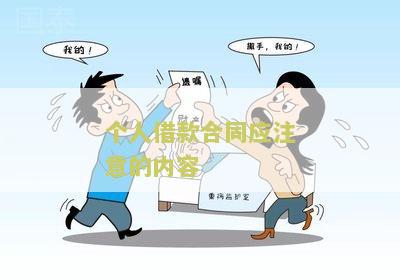 个人借款合同应注意的内容：签订前需要了解的知识点