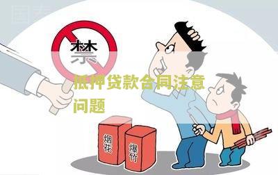 抵押贷款合同注意问题：签订前需了解的重要条款和注意事