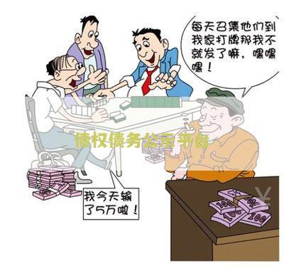债权债务公示平台：一站式解决债务问题的全面指南