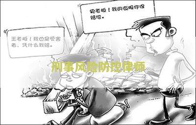 刑事风险防控律师怎样帮助企业降低法律风险？