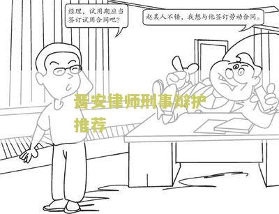 【安律师刑事辩护推荐】如何选择适合的安律师进行刑事辩护？