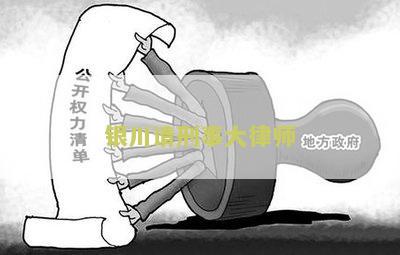 银川请刑事大律师：寻求专业法律帮助解决刑事案件