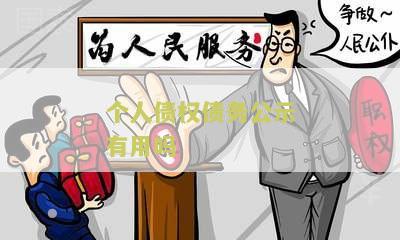 个人债权债务公示有用吗？我想了解如何利用个人债权债务公示保护自己的权益