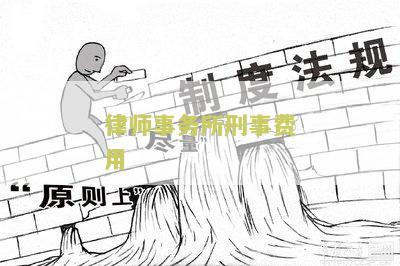律师事务所刑事费用查询：如何了解律师事务所刑事案件的费用？