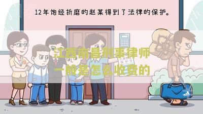 江西南刑事律师一般是怎么收费的？请解答用户需求的标题