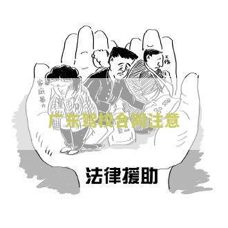 东驾校合同注意事