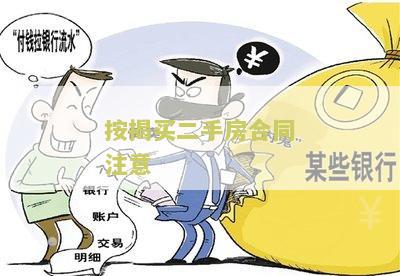 按揭买二手房合同注意：必看买家须知！