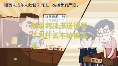 “刑事案件被告必看！为什么刑事判决书送律师了却不给被告送？”