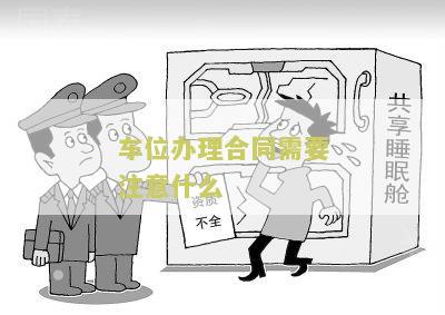 车位办理合同需要注意什么？关键知识点一览！