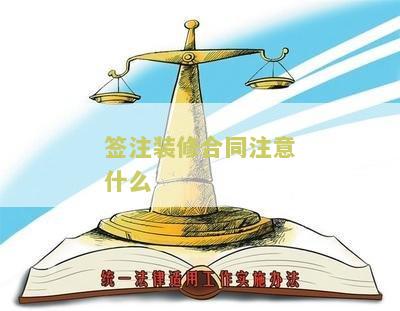 签注装修合同注意什么细节及问题，签注装修合同需要的证件和注意事