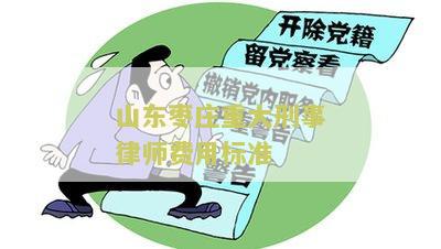 山东枣重大刑事律师费用标准：寻求了解山东枣重大刑事案件的律师费用标准