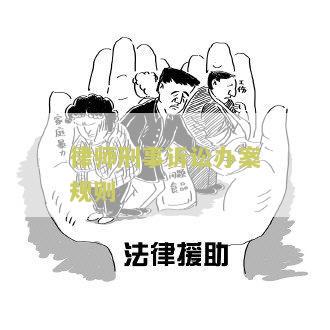 律师刑事诉讼办案规则：关键知识点详解及实际应用指南