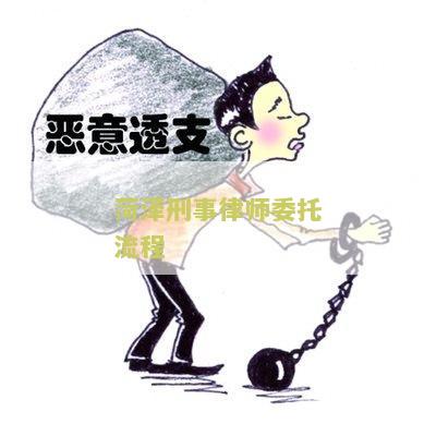 菏泽刑事律师委托流程：一步一步了解如何请托菏泽刑事律师