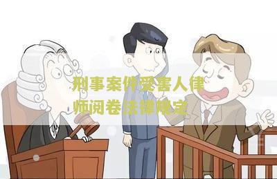 刑事案件受害人律师阅卷法律规定：寻求关于刑事案件受害人律师阅卷的相关法律规定
