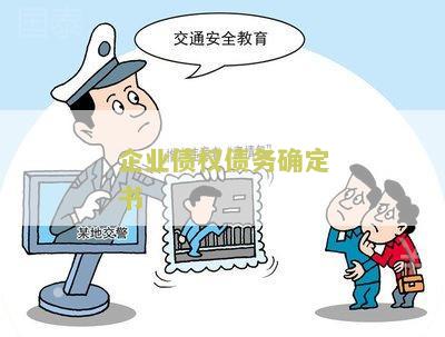 企业债权债务确定书申请流程及相关要求