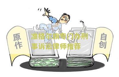 准格尔旗专门办刑事诉讼律师推荐：合成包含全部意思的标题，并去掉不相关字