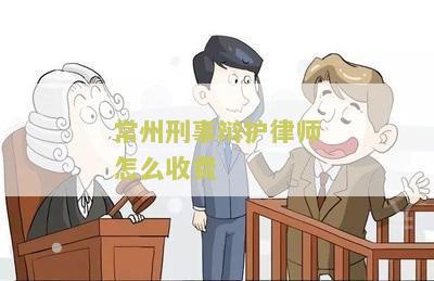 常州刑事辩护律师怎么收费