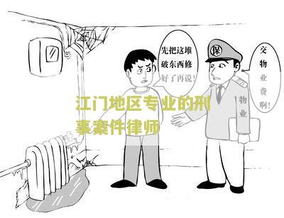 江门地区专业的刑事案件律师：为您解读江门地区刑事案件辩护流程
