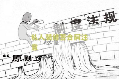 私人装修签合同注意事