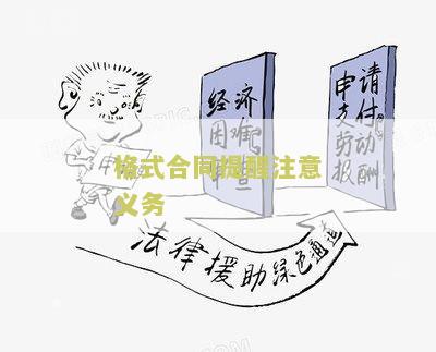 格式合同提醒注意义务：必须遵守的合同要素及法律要求