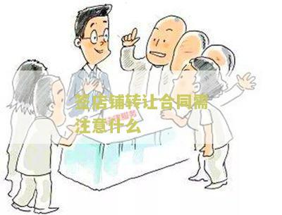 签店铺转让合同需注意什么？掌握这五大关键要点！