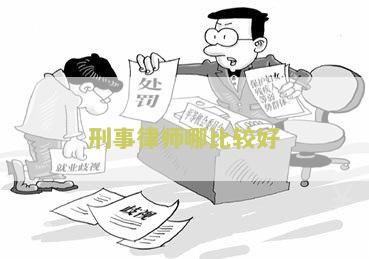 刑事律师哪比较好？如何选择适合自己的刑事律师？