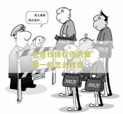北京找债权债务律师一般怎么收费？了解债务纠纷律师的收费方式及费用结构