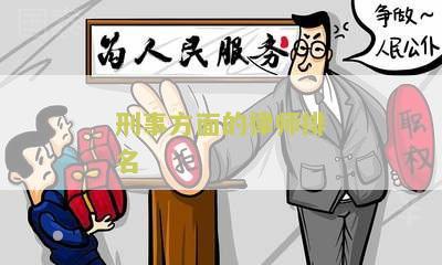刑事方面的律师排名：了解中国顶尖律师事务所及其实力比较