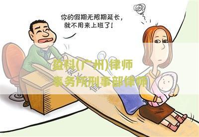 盈科(州)律师事务所刑事部律师解析刑事案件辩护策略