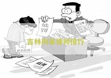 林刑事律师排行：寻找林地区熟悉刑事法律的律师？寻求专业律师团队帮助？