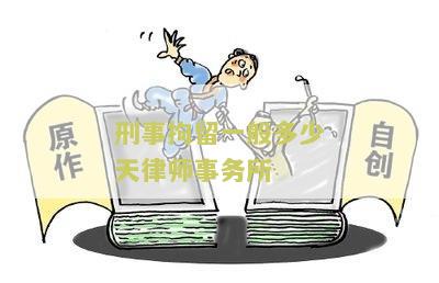 刑事拘留一般多少天律师事务所：需要寻找专业律师帮助解答拘留期限及法律援助。