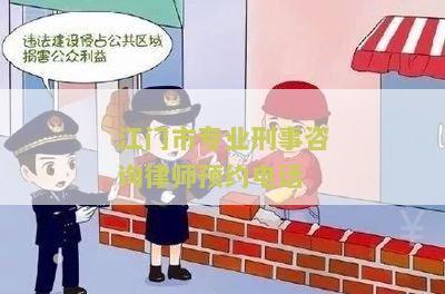 江门市专业刑事咨询律师预约电话：如何找到专业的刑事咨询律师？