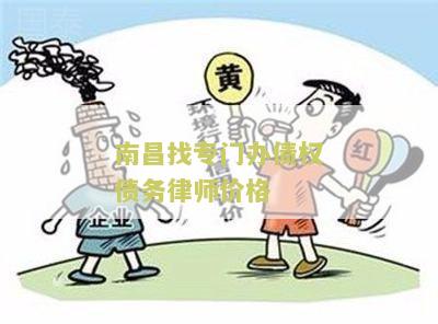 南找专门办债权债务律师价格 - 请推荐南地区专业办理债权债务的律师，并告知相关服务价格