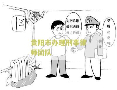贵阳市办理刑事律师团队电话及名单