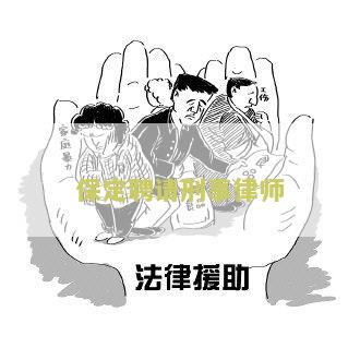 保定聘请刑事律师：了解如何选择合适的律师来应对刑事案件