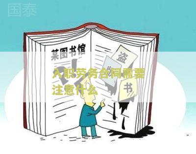 入职劳务合同需要注意什么？必须知道的入职劳务合同注意事！