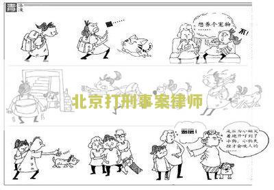北京打刑事案律师：如何选择一位合适的律师？