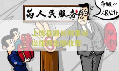 上县擅长刑事诉讼律师出庭收费标准及收费情况