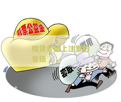 租赁合同上注意的包括什么？寻求详细解释！
