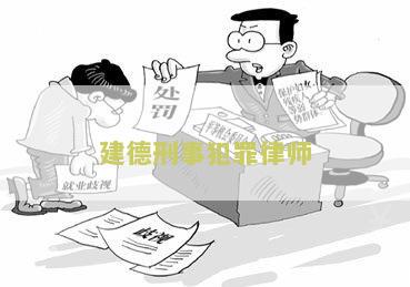建德刑事犯罪律师：如何选择一个靠谱的律师？