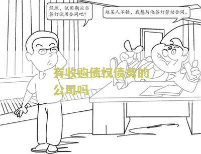 有收购债权债务的公司吗，合法吗，有没有收购债权的公司