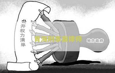 青海刑事案律师名单及电话号码排名