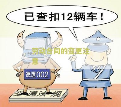 劳动合同的变更注意事及原则