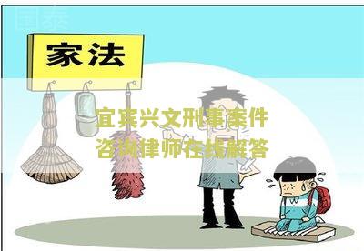 宜宾兴文刑事案件咨询律师在线解答电话，全面解答您的法律问题