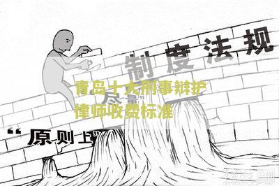 青岛十大刑事辩护律师收费标准：寻找可靠的法律专家解答用户需求