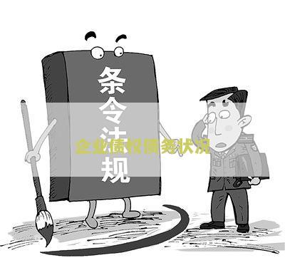 企业债权债务状况查询-快速了解企业债务情况的用户需求
