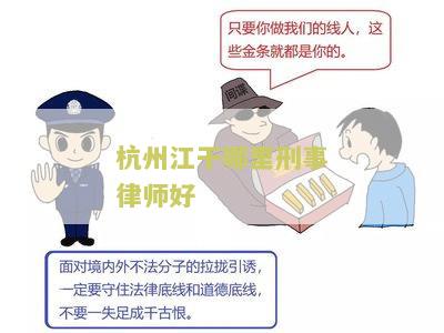 州江干哪里刑事律师好，州江干区刑事律师所