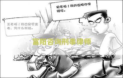 富阳咨询刑事律师：了解刑事辩护流程及常见问题