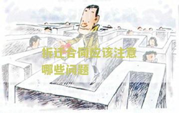 拆迁合同应该注意哪些问题？了解拆迁合同的注意事，保障自身权益